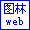 ͼ��web